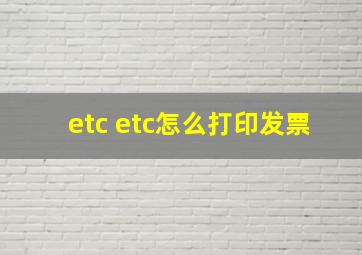 etc etc怎么打印发票